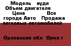  › Модель ­ ауди 80 › Объем двигателя ­ 18 › Цена ­ 90 000 - Все города Авто » Продажа легковых автомобилей   . Орловская обл.,Орел г.